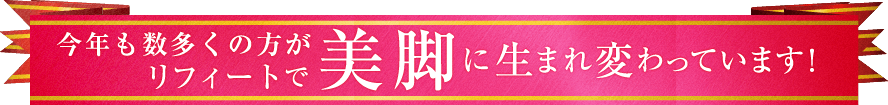 今年も数多くの方がリフィートで生まれ変わっています。