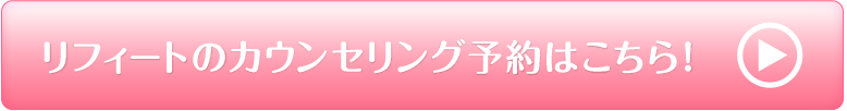 リフィートカウンセリング予約はこちら！